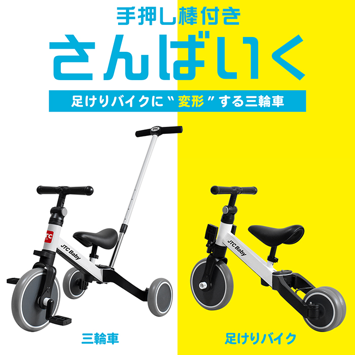 JTC BABY｜製品カタログ｜三輪車・乗用玩具｜手押し棒付き さんばいく